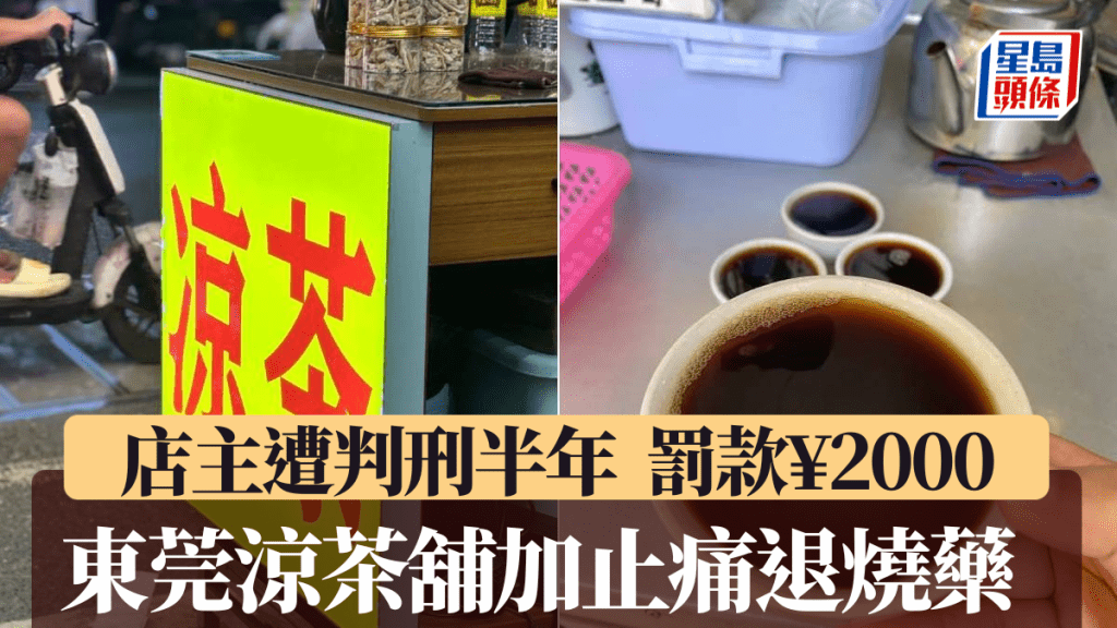 東莞有涼茶店將西藥布洛芬等加入涼茶,被判刑及罰款。示意圖。小紅書