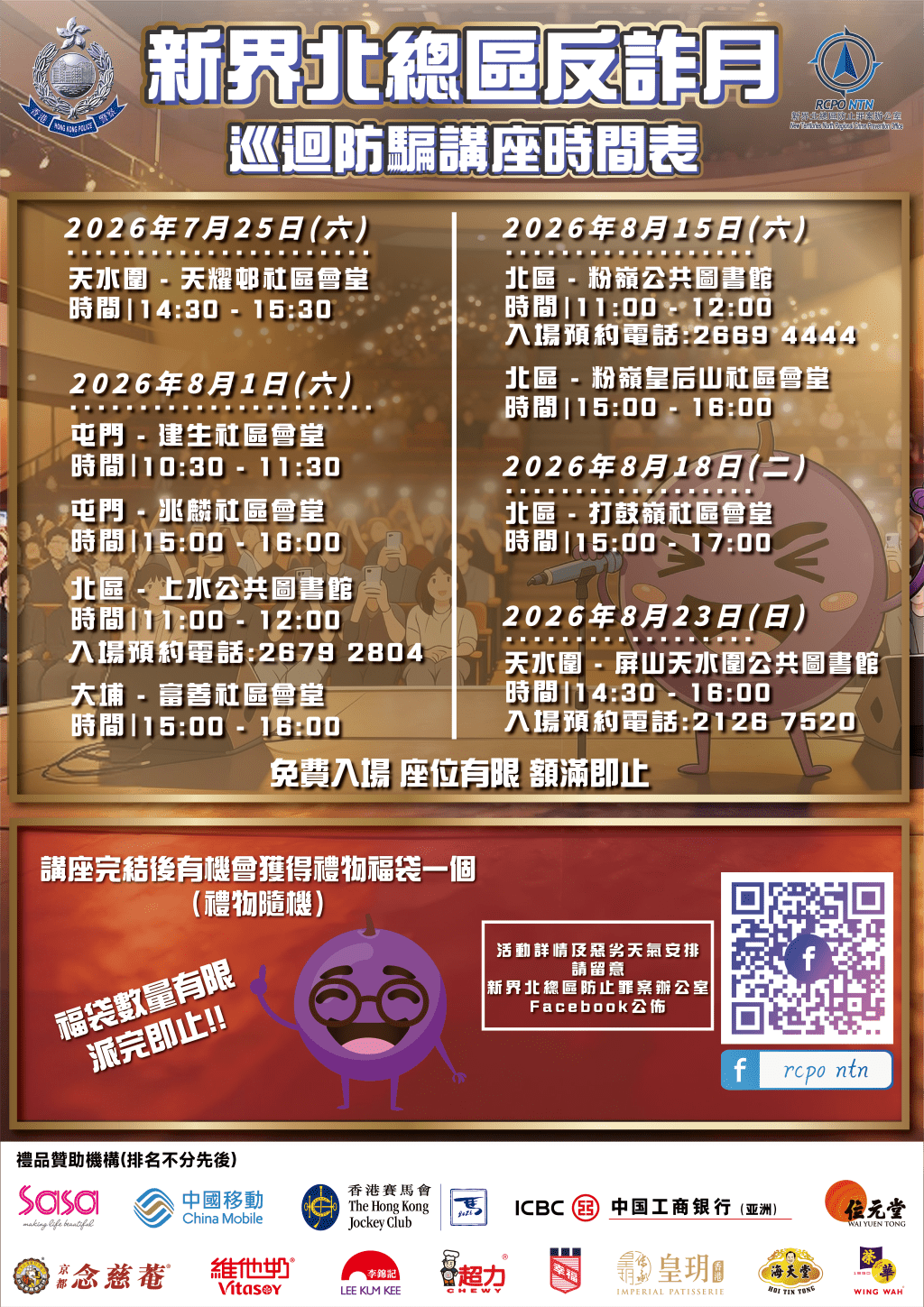 屯門區防騙大匯演x防騙講座將於7月18日於屯門大會堂舉行。 屯門區防騙大匯演x防騙講座將於7月18日於屯門大會堂舉行。
