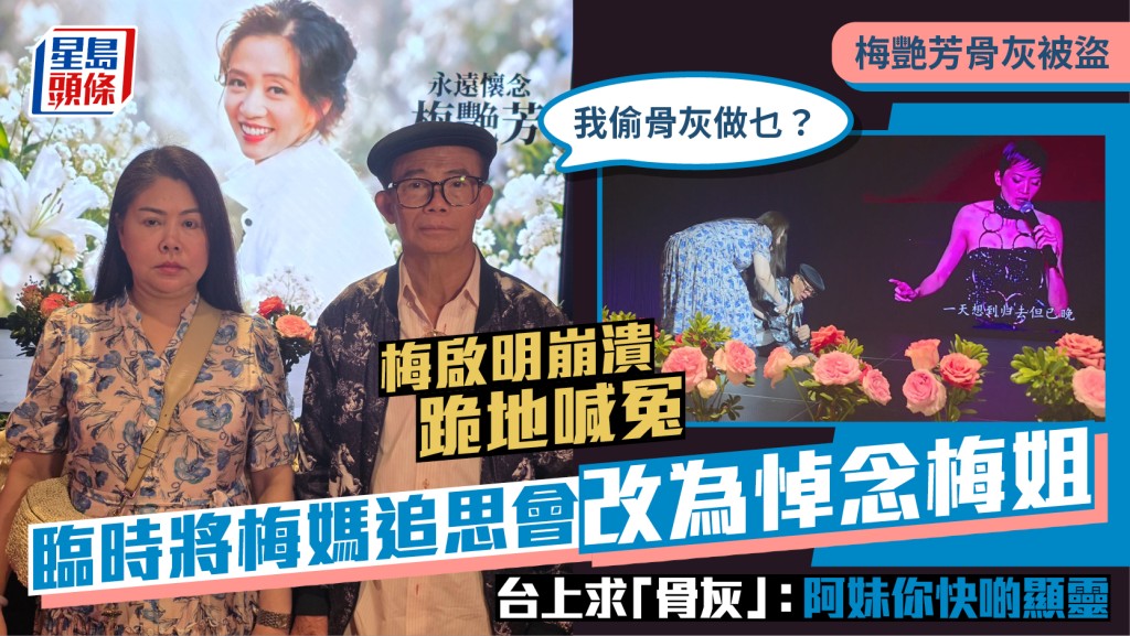 梅艷芳骨灰被盜丨梅啟明崩潰跪地喊冤：我偷骨灰做乜？  臨時將梅媽追思會改為悼念梅姐