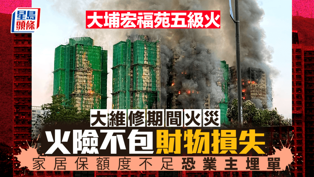 大埔宏福苑五級火｜大維修期間發生火警 火險不包財物損失 家居保額度不足恐業主埋單