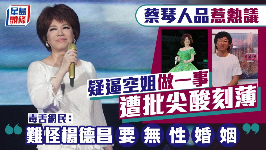 蔡琴人品惹熱議  疑逼空姐做一事遭批尖酸刻薄  毒舌網民「同情」楊德昌：難怪要無性婚姻