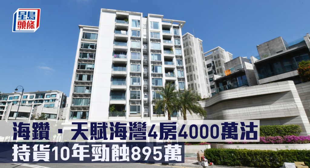 海鑽.天賦海灣4房4000萬沽,持貨10年勁蝕895萬。
