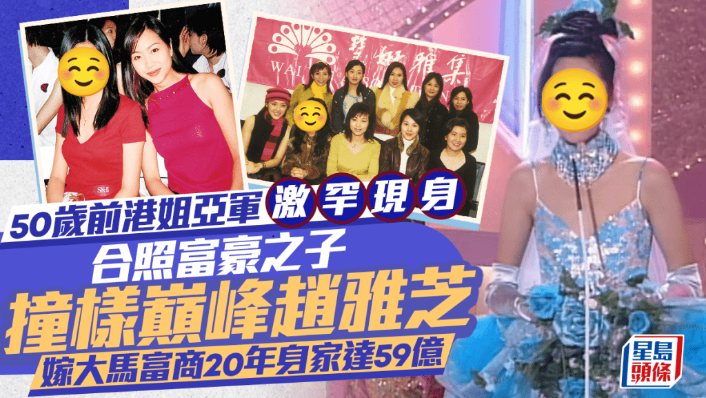 50歲前港姐亞軍激罕現身 合照富豪之子撞樣巔峰趙雅芝 嫁大馬富商20年身家達59億