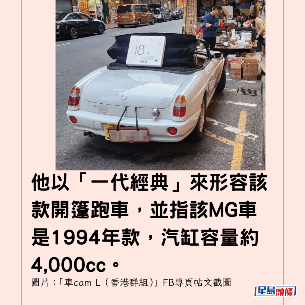 他以「一代經典」來形容該款開篷跑車，並指該MG車是1994年款，汽缸容量約4,000cc。