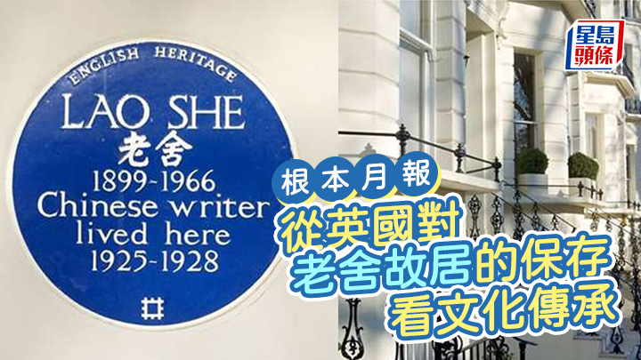 從英國對老舍故居的保存 看文化傳承|根本月報