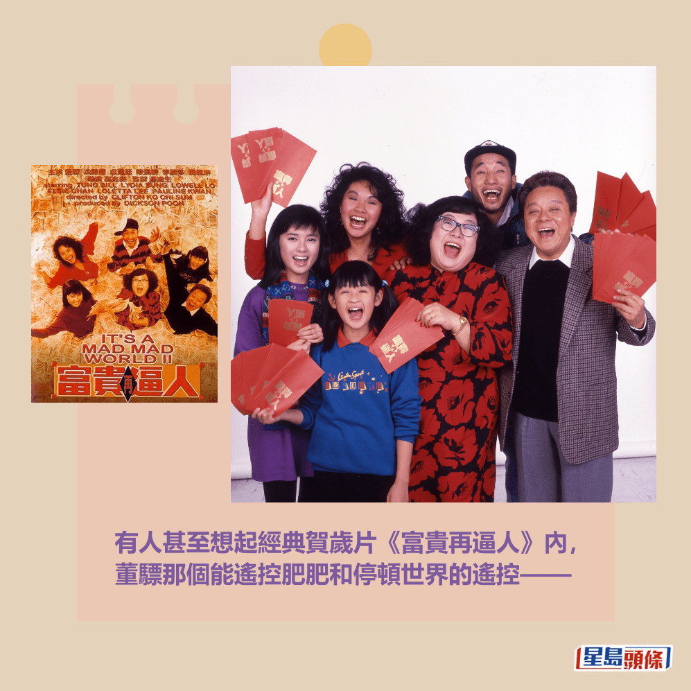 有人甚至想起經典賀歲片《富貴再逼人》內, 董驃那個能遙控肥肥和停頓世界的遙控——。資料圖片及網圖 有人甚至想起經典賀歲片《富貴再逼人》內, 董驃那個能遙控肥肥和停頓世界的遙控——。資料圖片及網圖