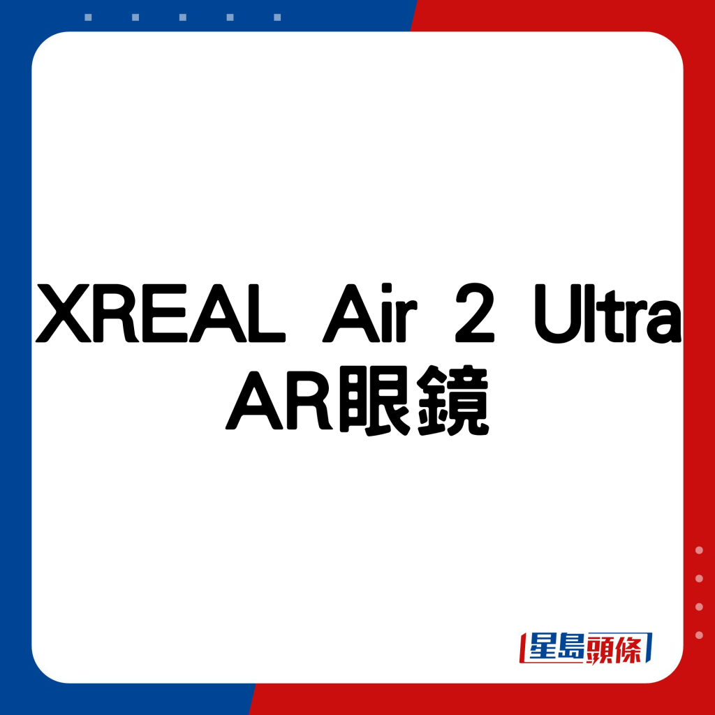 XREAL Air 2 Ultra AR眼镜。
