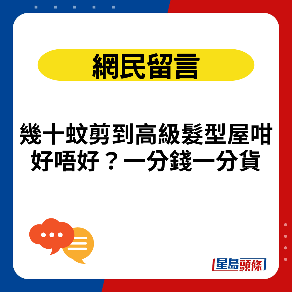 几十蚊剪到高级发型屋咁好唔好？一分钱一分货