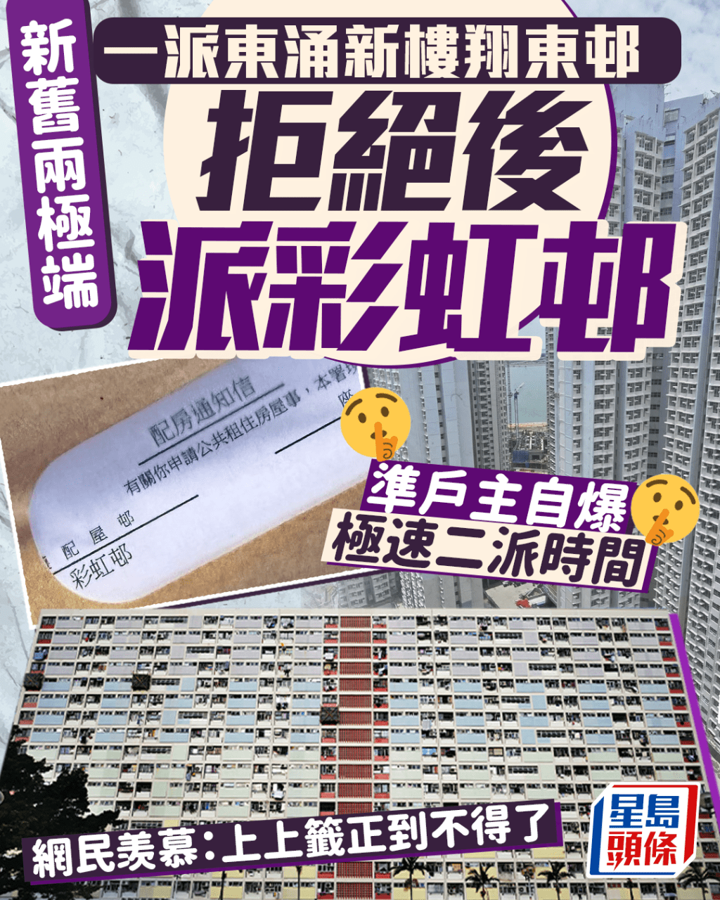拒絕東涌新公屋後二派彩虹邨 準戶主自爆極速編配時間 網民羡慕：上上籤