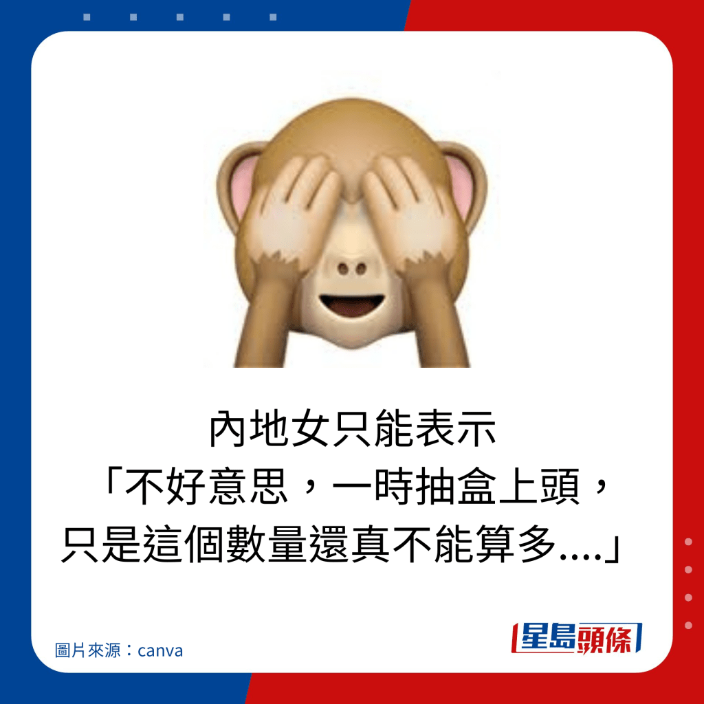 內地女只能表示 「不好意思，一時抽盒上頭， 只是這個數量還真不能算多....」。