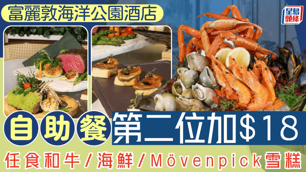 富麗敦海洋公園酒店快閃優惠！自助餐第二位加$18 任食和牛/海鮮/Mövenpick雪糕