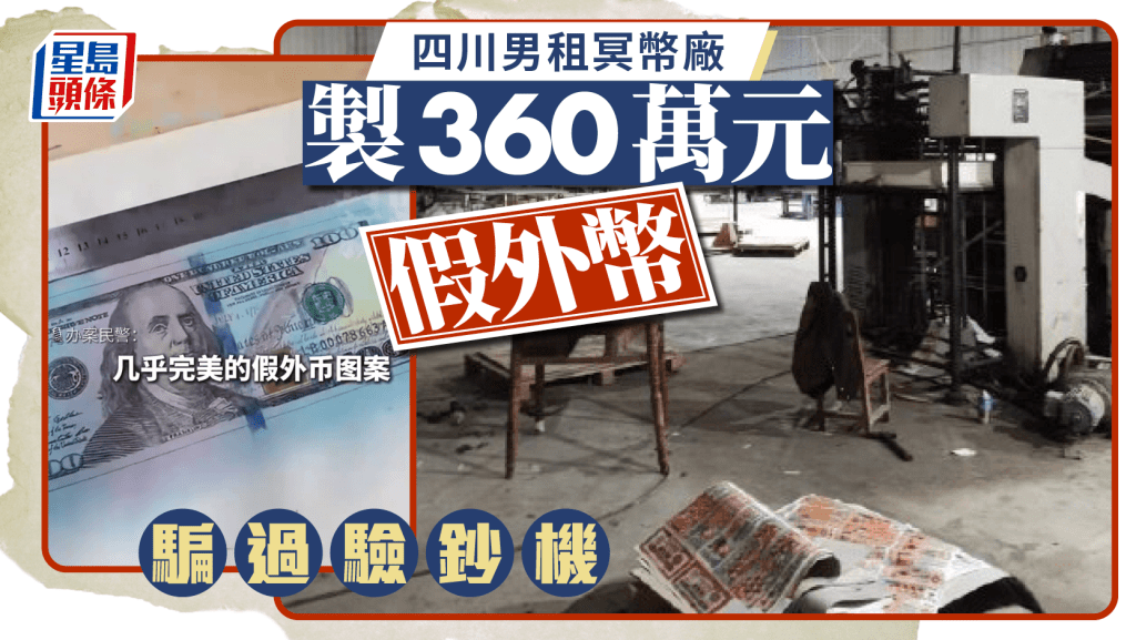 《無雙》取靈感？四川男租冥幣廠 製360萬外幣偽鈔「騙過驗鈔機」