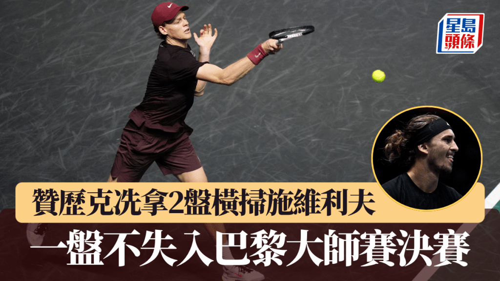 贊歷克冼拿2盤橫掃施維利夫,一盤不失入巴黎大師賽決賽。法新社
