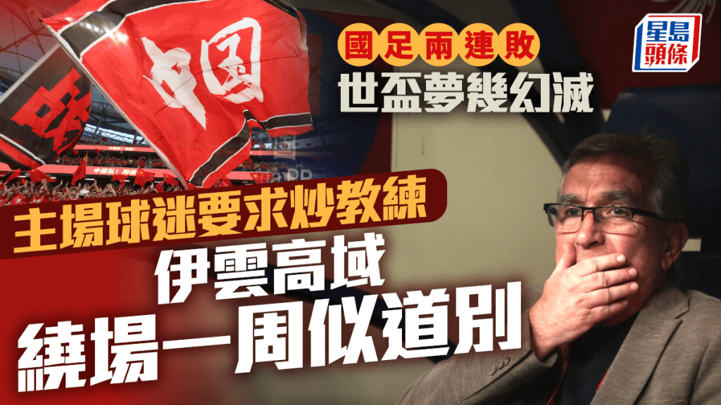 世界盃2026|國足負沙特阿拉伯 全場球迷要求國足教練伊雲高域請辭