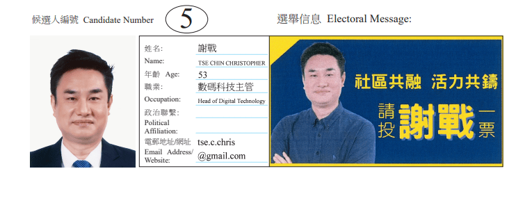 中區地方選區候選人5號謝戰。