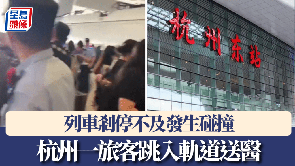 旅客跳入杭州東站軌道與進站列車發生碰撞，被送院救治。