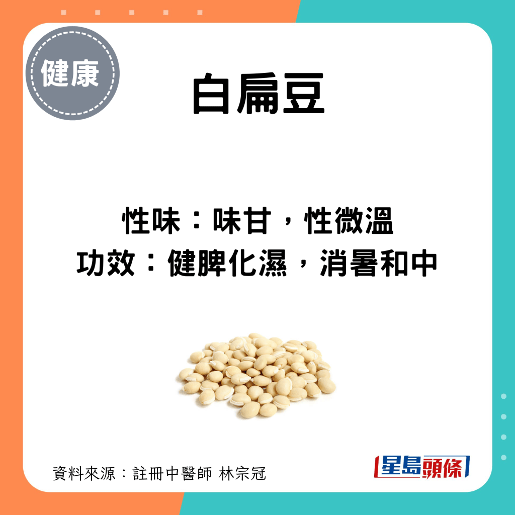 小滿節氣養生食物｜白扁豆性味功效