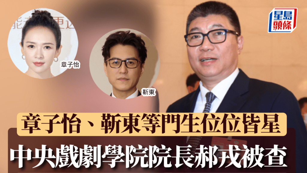 「明星導師」中央戲劇學院院長郝戎被查。微博/新華社