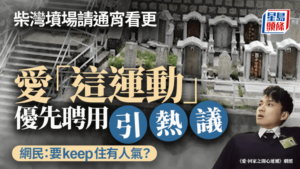 柴灣墳場請通宵看更 愛「這運動」優先聘用引熱議 網民:要keep住有人氣? 柴灣墳場請通宵看更 愛「這運動」優先聘用引熱議 網民:要keep住有人氣?