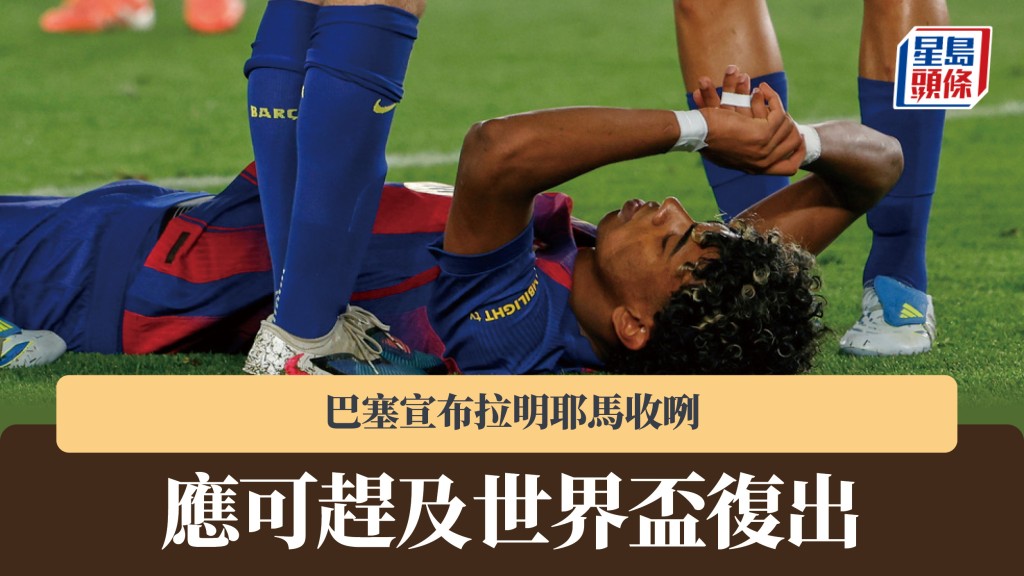 西甲｜拉明耶馬收咧 應可趕及世界盃復出。美聯社