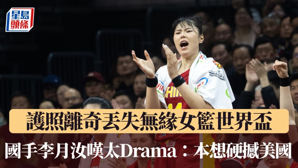 李月汝无缘女篮世界杯。