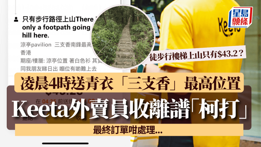 Keeta外賣員收離譜「柯打」 凌晨4時送青衣「三支香」最高位置 徒步行樓梯上山只有$43.2 最終訂單咁處理...