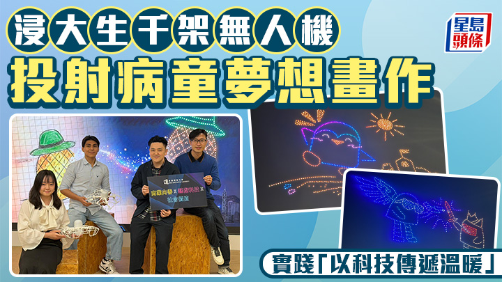 浸大生千架無人機投射病童夢想畫作 實踐「以科技傳遞溫暖」