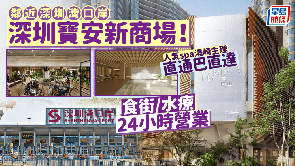 鄰近深圳灣口岸深圳寶安新商場大可山！食街/水療24小時營業 人氣spa湯崎主理 香港直通巴直達
