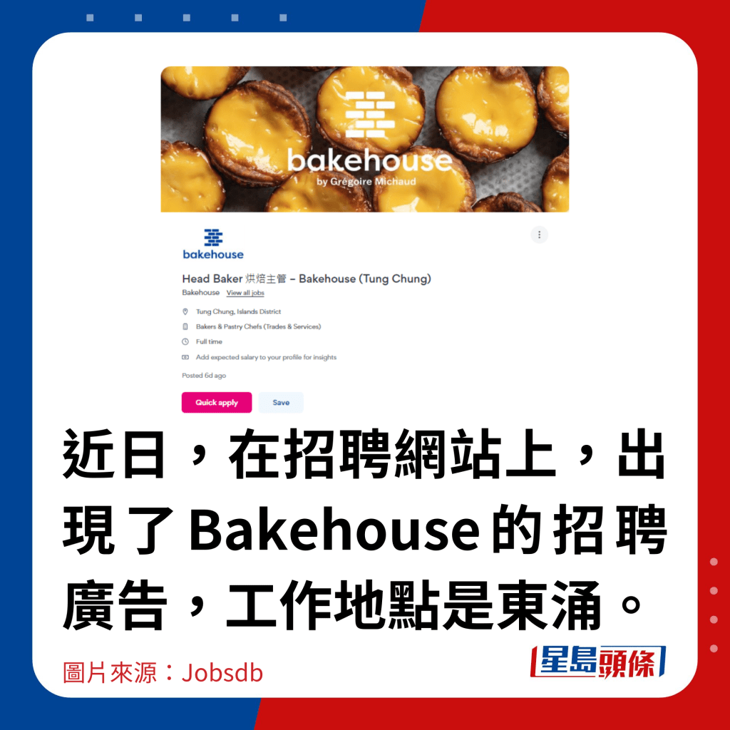 近日，在招聘網站上，出現了Bakehouse的招聘廣告，工作地點是東涌。