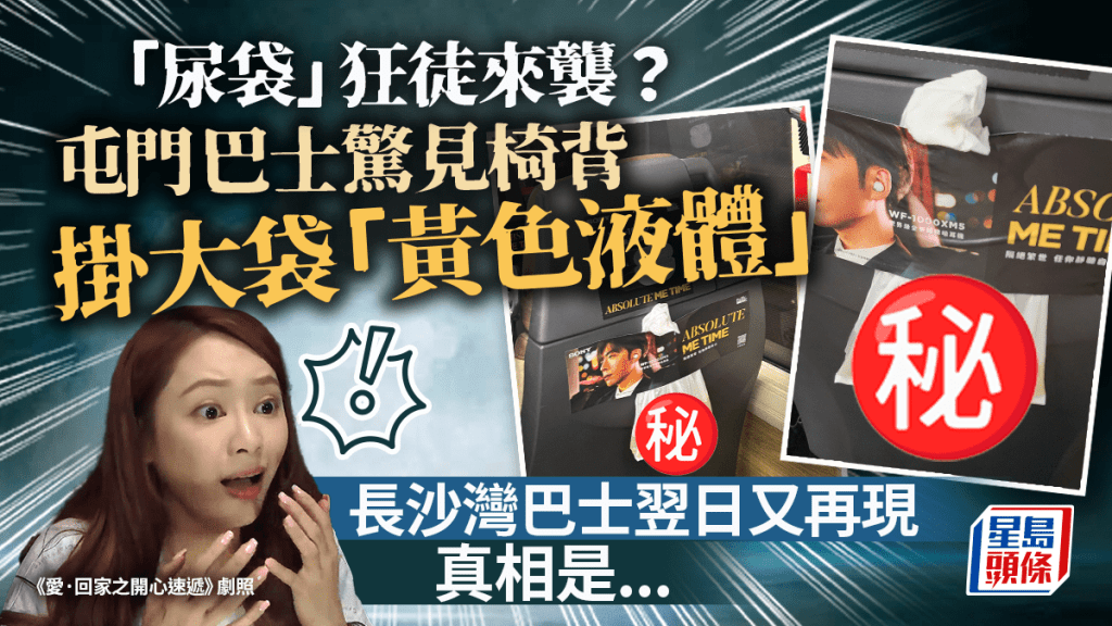 「尿袋」狂徒來襲？屯門長沙灣巴士驚見椅背掛大袋「黃色液體」 真相是...