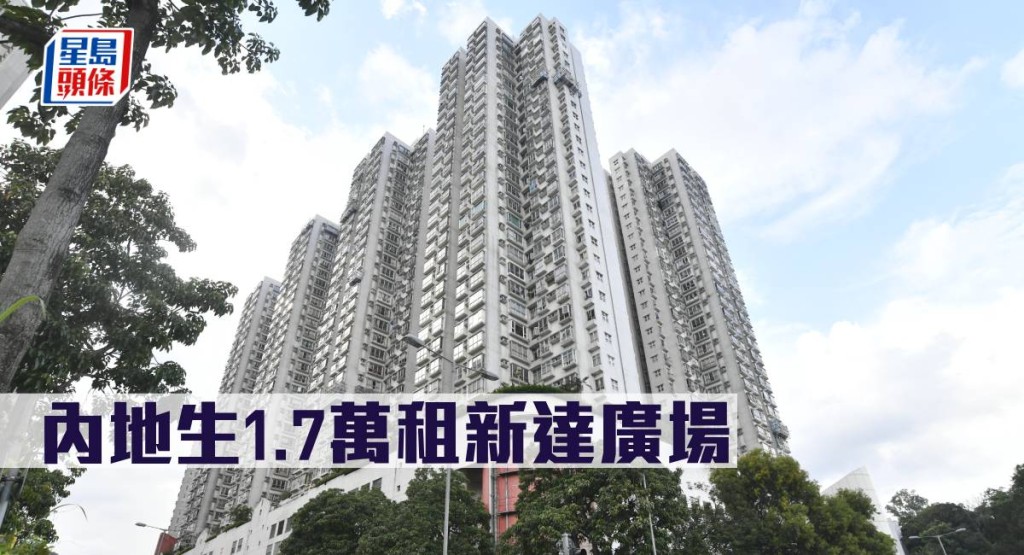 內地生1.7萬租新達廣場。