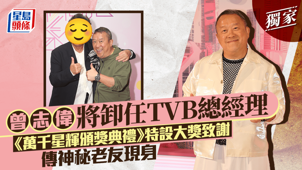 曾志偉將卸任TVB總經理  《萬千星輝頒獎典禮2025》特設大獎致謝  傳神秘老友現身丨獨家