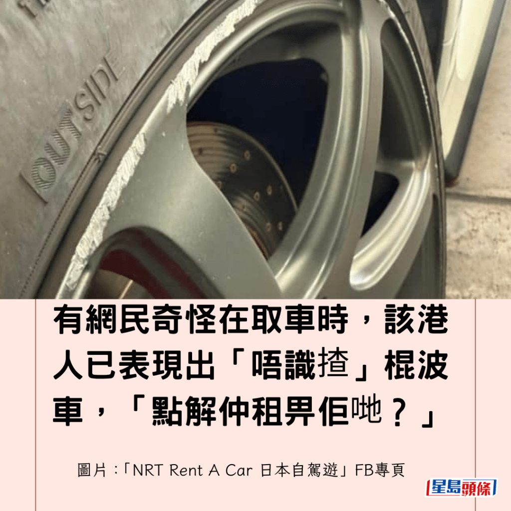 有網民奇怪在取車時，該港人已表現出「唔識揸」棍波車，「點解仲租畀佢哋？」