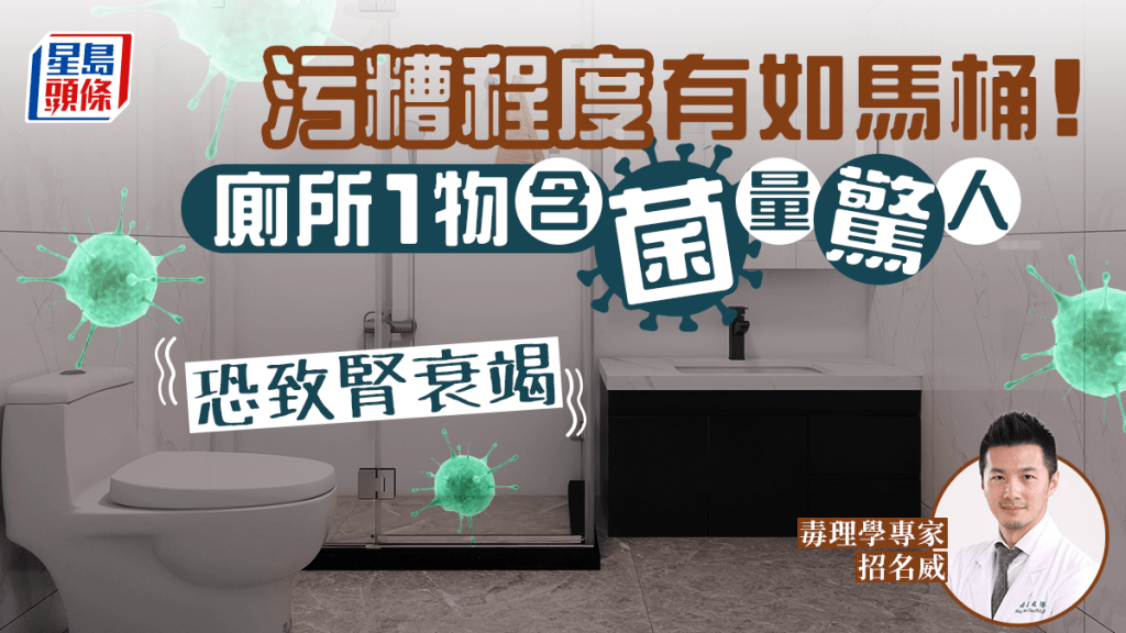 廁所1物含菌量有如馬桶，專家揭做錯3動作恐致腎衰竭