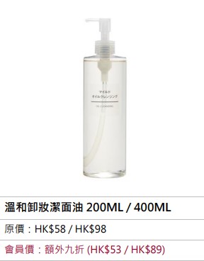 MUJI Week會員全店額外九折　溫和卸妝潔面油 200ML / 400ML 