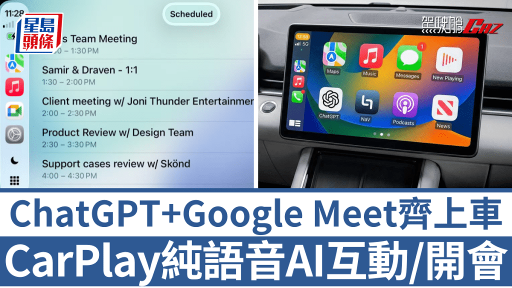 將iPhone更新至iOS 26.4，CarPlay即可支援ChatGPT、Google Meet及Audiomack等App應用。