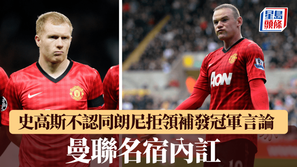 曼城财务违规罪成引发曼联名宿内讧，史高斯不认同朗尼拒领补发冠军言论。