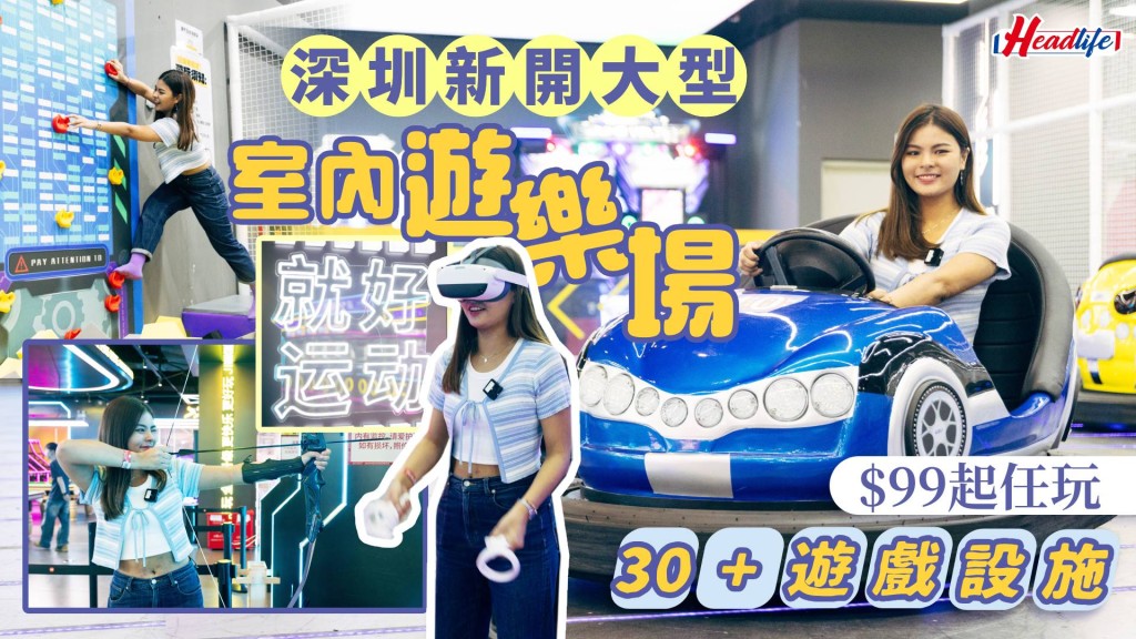 深圳5萬呎室內遊樂場「就好潮玩」試玩！$99起玩盡逾30個遊戲設施 碰碰車/跳彈床/保齡球/VR體驗
