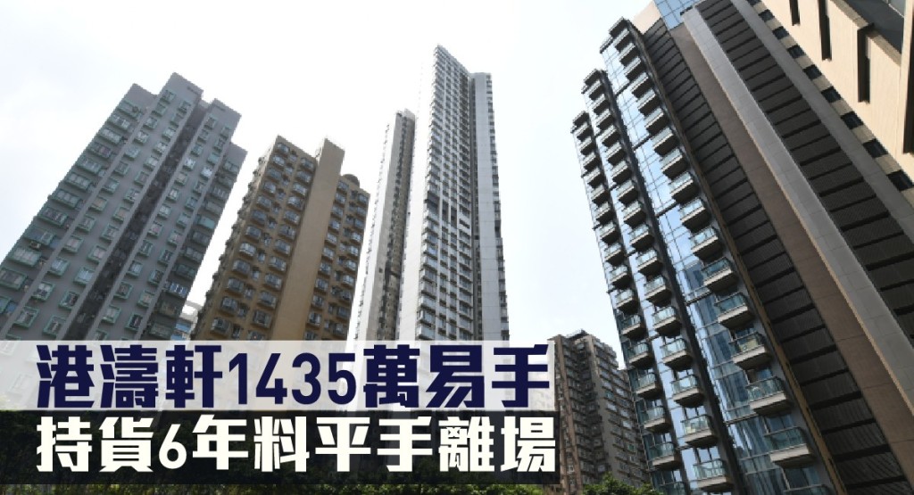 港濤軒1435萬易手，持貨6年料平手離場。