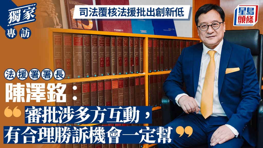 獨家專訪︱司法覆核法援批出創新低 法援署署長陳澤銘反駁濫批：有合理勝訴機會一定幫