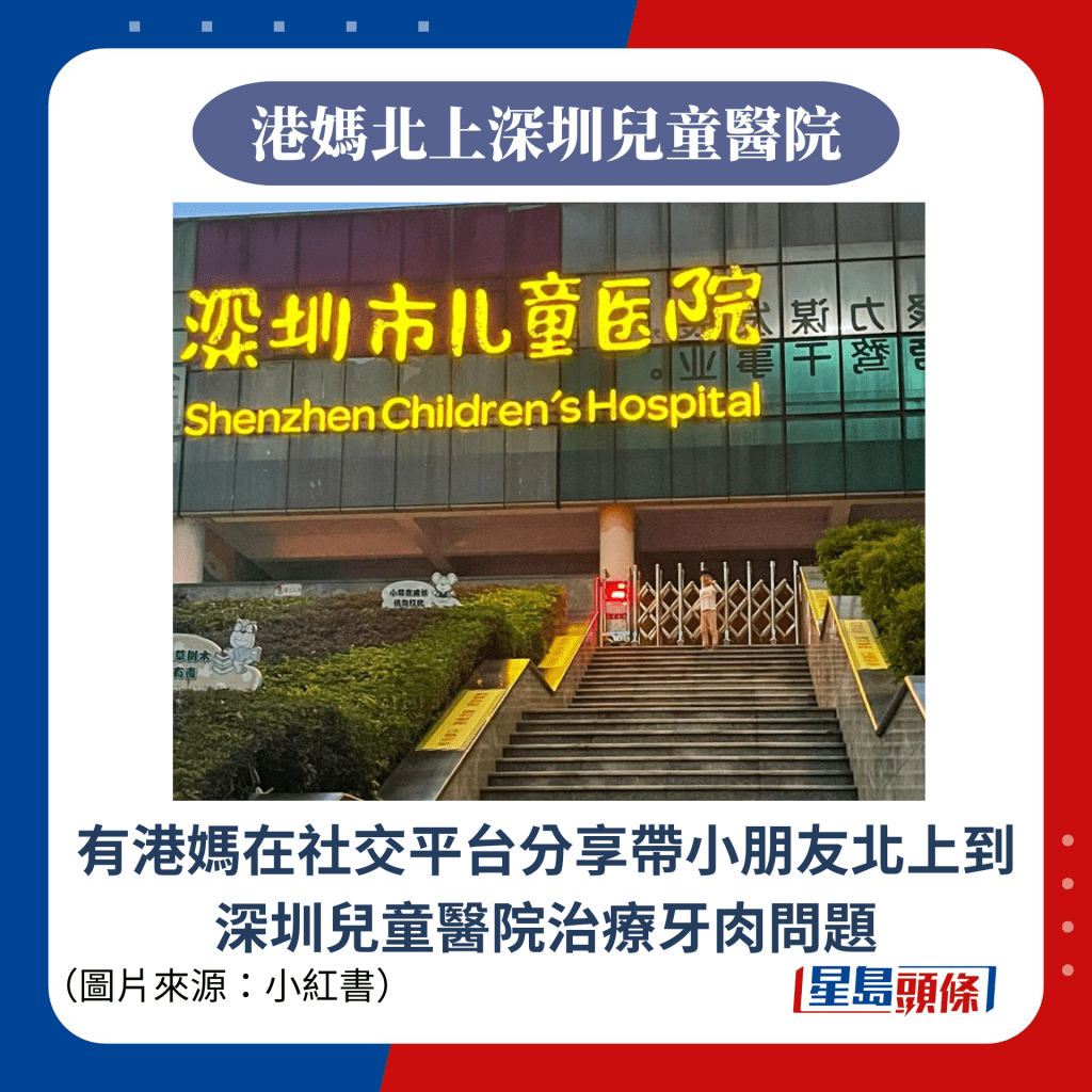 有港妈在社交平台分享带小朋友北上到深圳儿童医院治疗牙肉问题