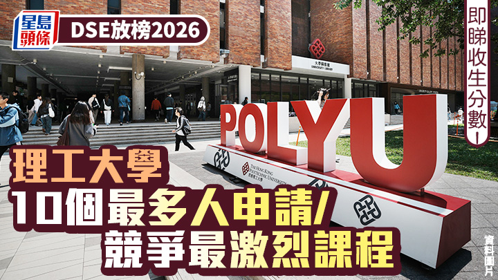 DSE放榜2026︱理工大學PolyU 10個最多人申請/競爭最激烈JUPAS課程 邊科近43人爭1學位？即睇收生分數！