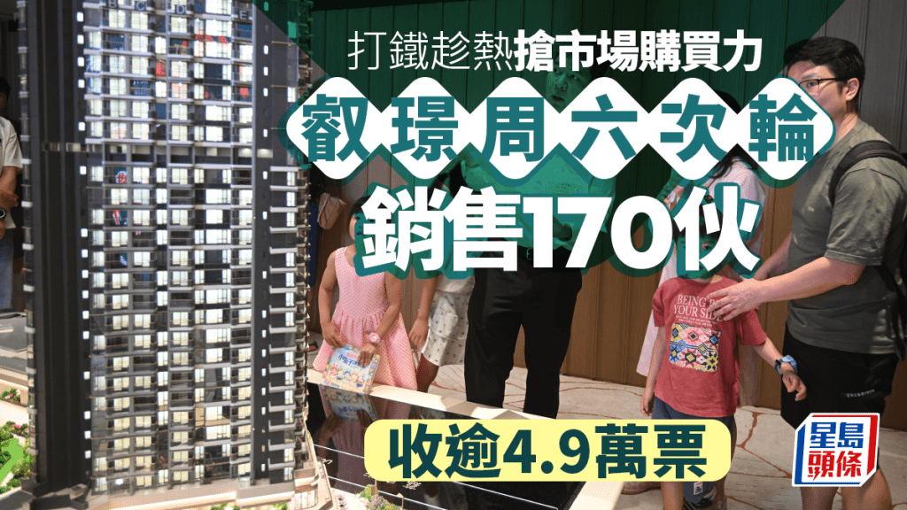 叡璟打鐵趁熱搶市場購買力 收逾4.9萬票 周六次輪銷售170伙