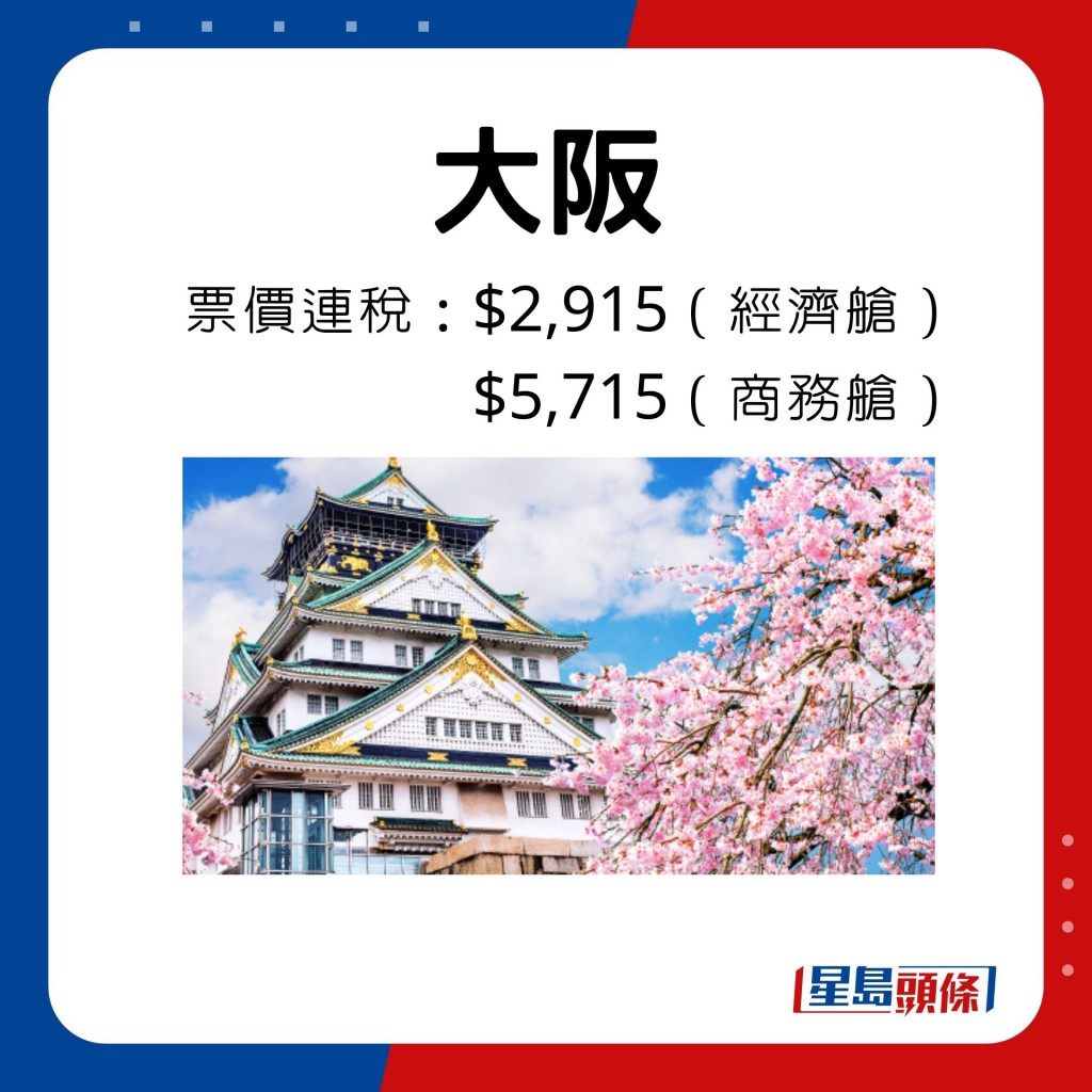 大阪票價由2,915港元起。