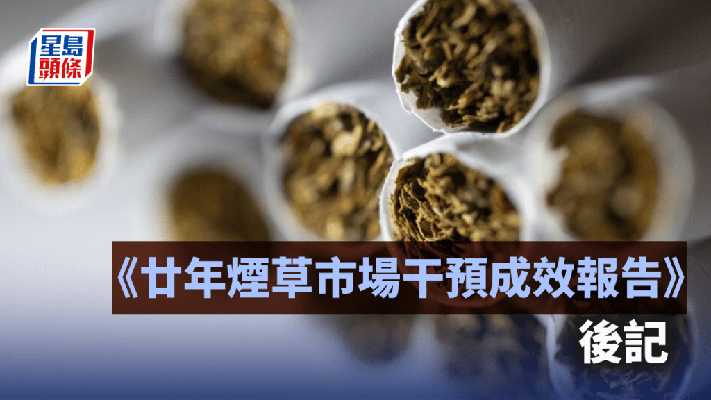 《廿年煙草市場干預成效報告》後記 | 百家塔政策研究所