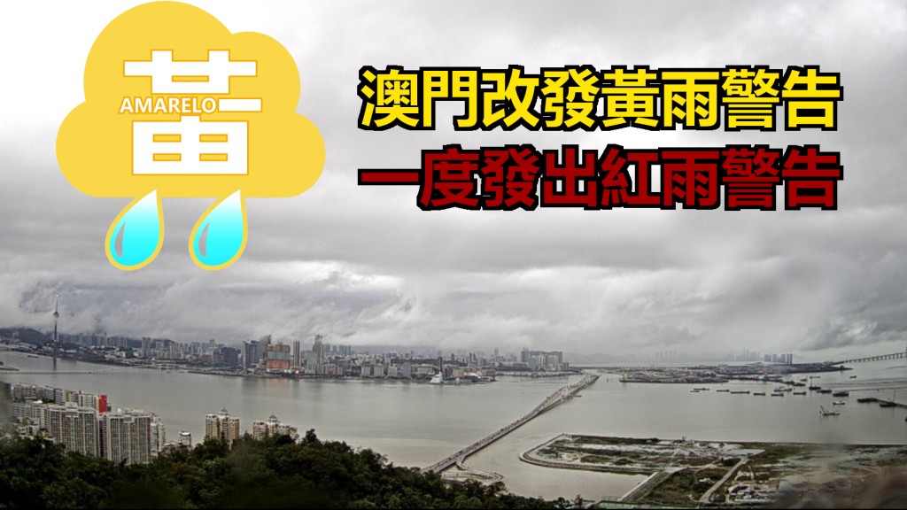 澳門改發黃雨警告。氣象局