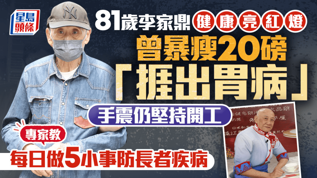 81岁李家鼎健康亮红灯 曾暴瘦20磅「挨出胃病」 手震仍坚持开工 专家教每日做5小事防长者疾病
