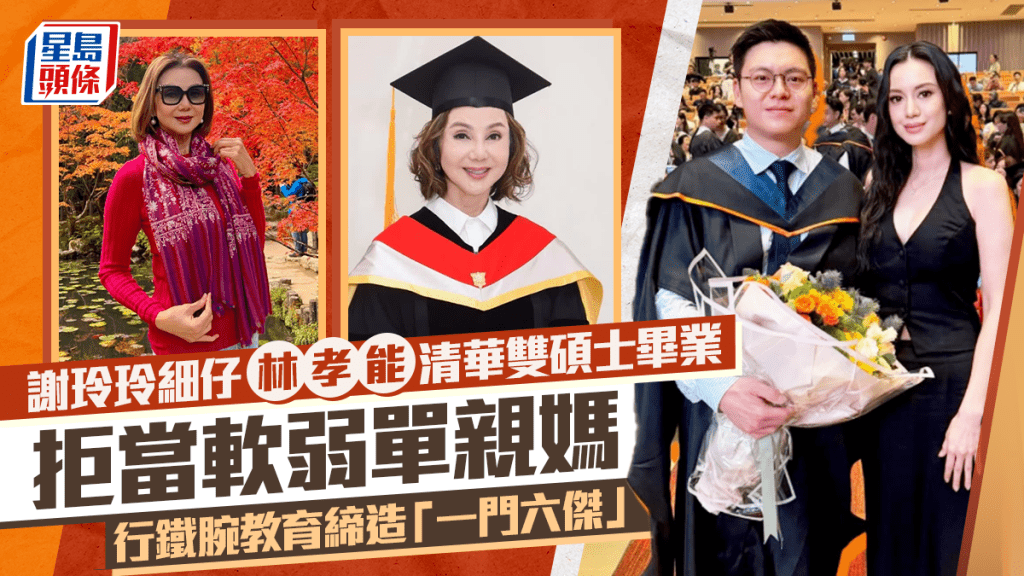 謝玲玲新疆遊缺席細仔林孝能清華雙碩士畢業 拒當軟弱單親媽行鐵腕教育締造「一門六傑」