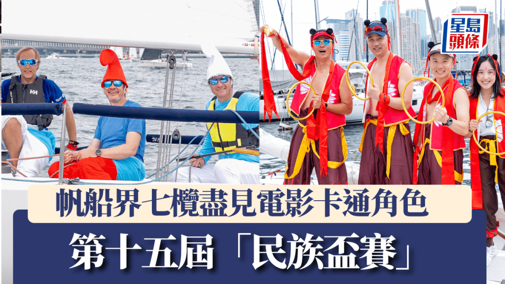 帆船界七欖盡見電影卡通角色。公關圖片