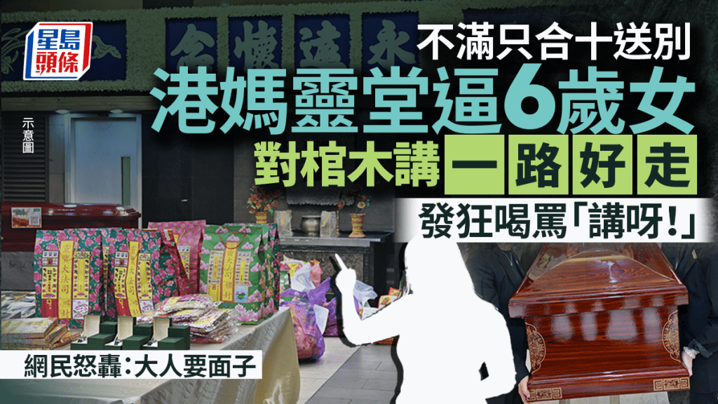 港媽靈堂喝罵6歲女只合十送別爺爺 逼講「一路好走」：「講呀！」 網民怒轟：大人要面子怕丟架｜Juicy叮